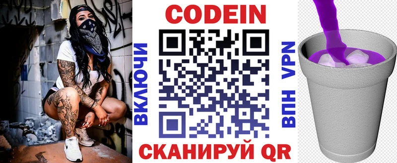 Codein напиток Lean (лин)  Сычёвка 